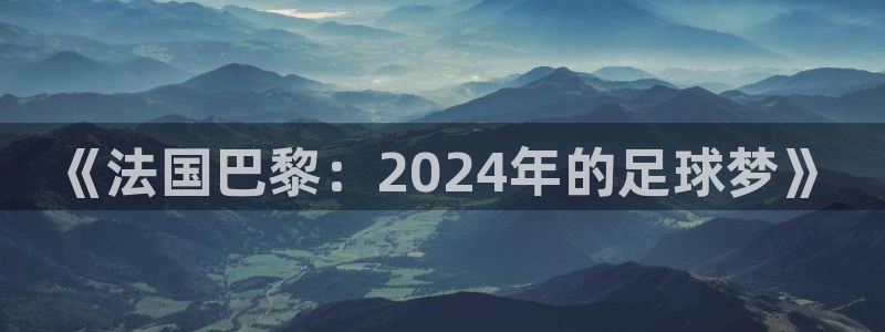 2026足球世界杯：《法国巴黎：2024年的足球梦》