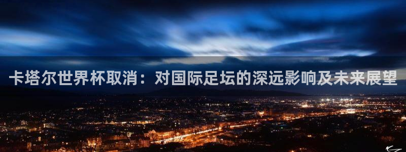 2026世界杯中国队：卡塔尔世界杯取消：对国际足坛的深远影响及未来展望