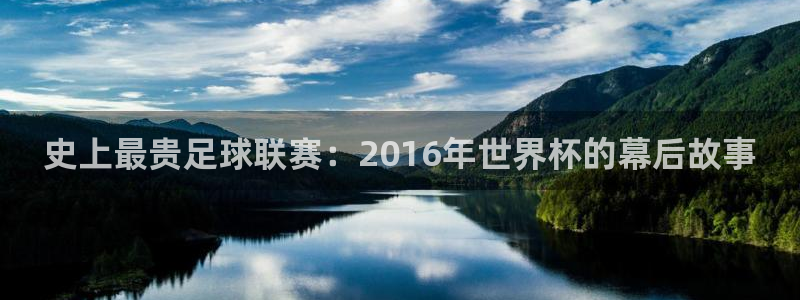 2026世界杯亚洲区预选赛：史上最贵足球联赛：2016年世界杯的幕后故事